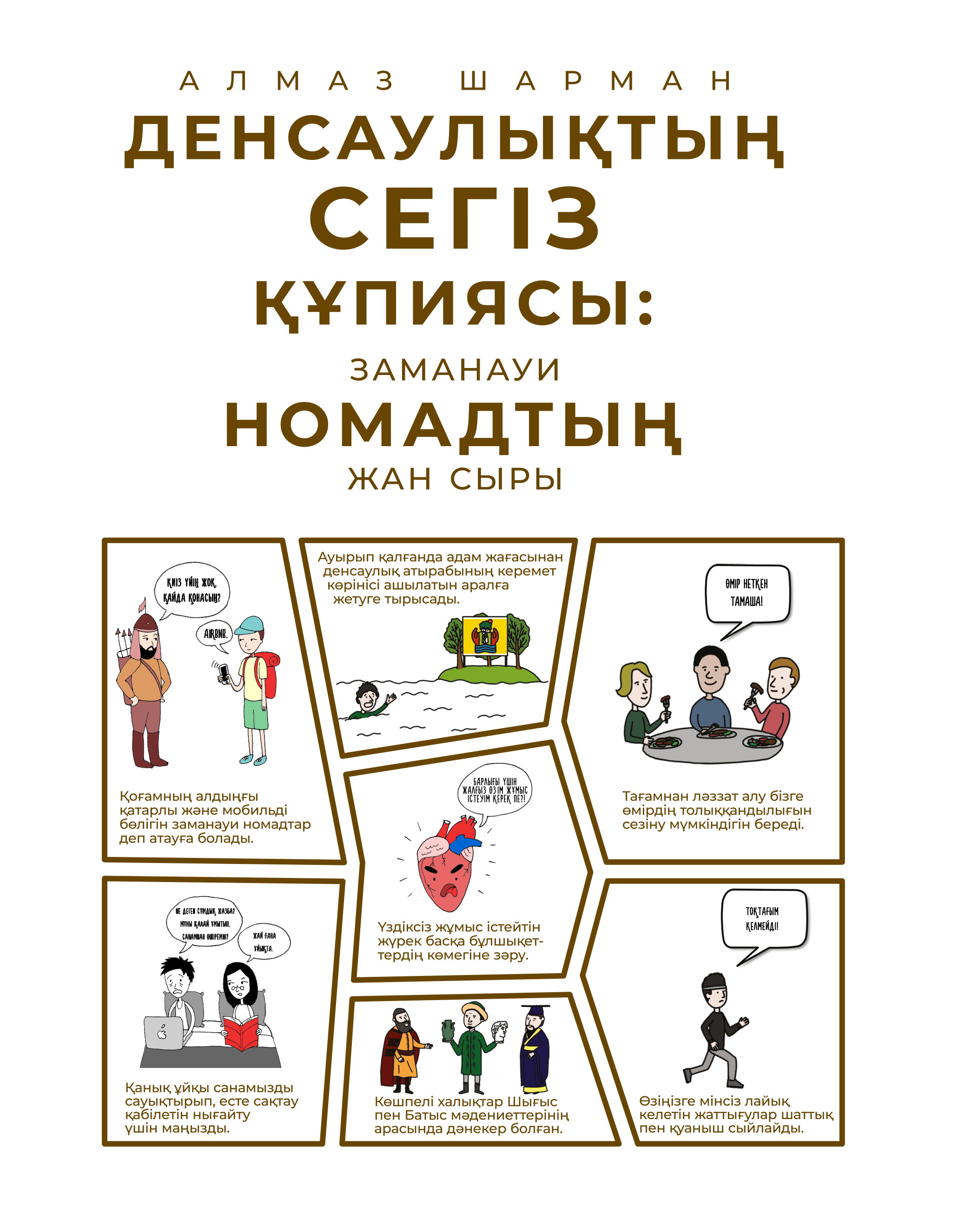 Денсаулықтың сегіз құпиясы: Заманауи номадтың жан сыры