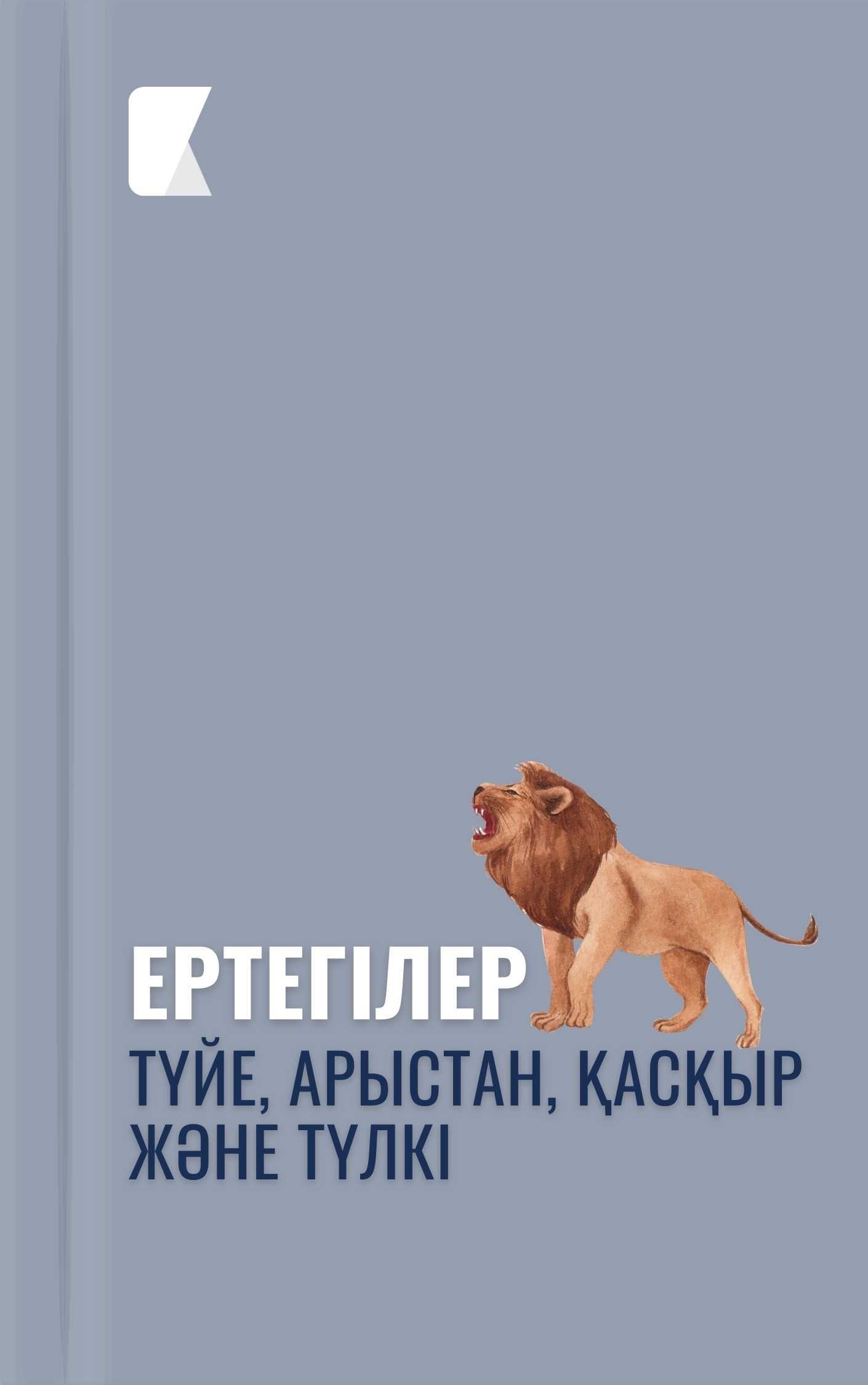 Түйе, арыстан, қасқыр және түлкі