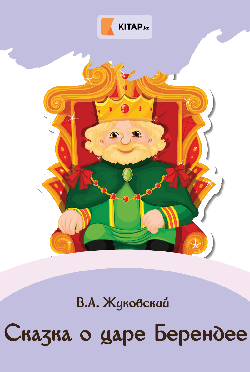 Сказка о царе Берендее