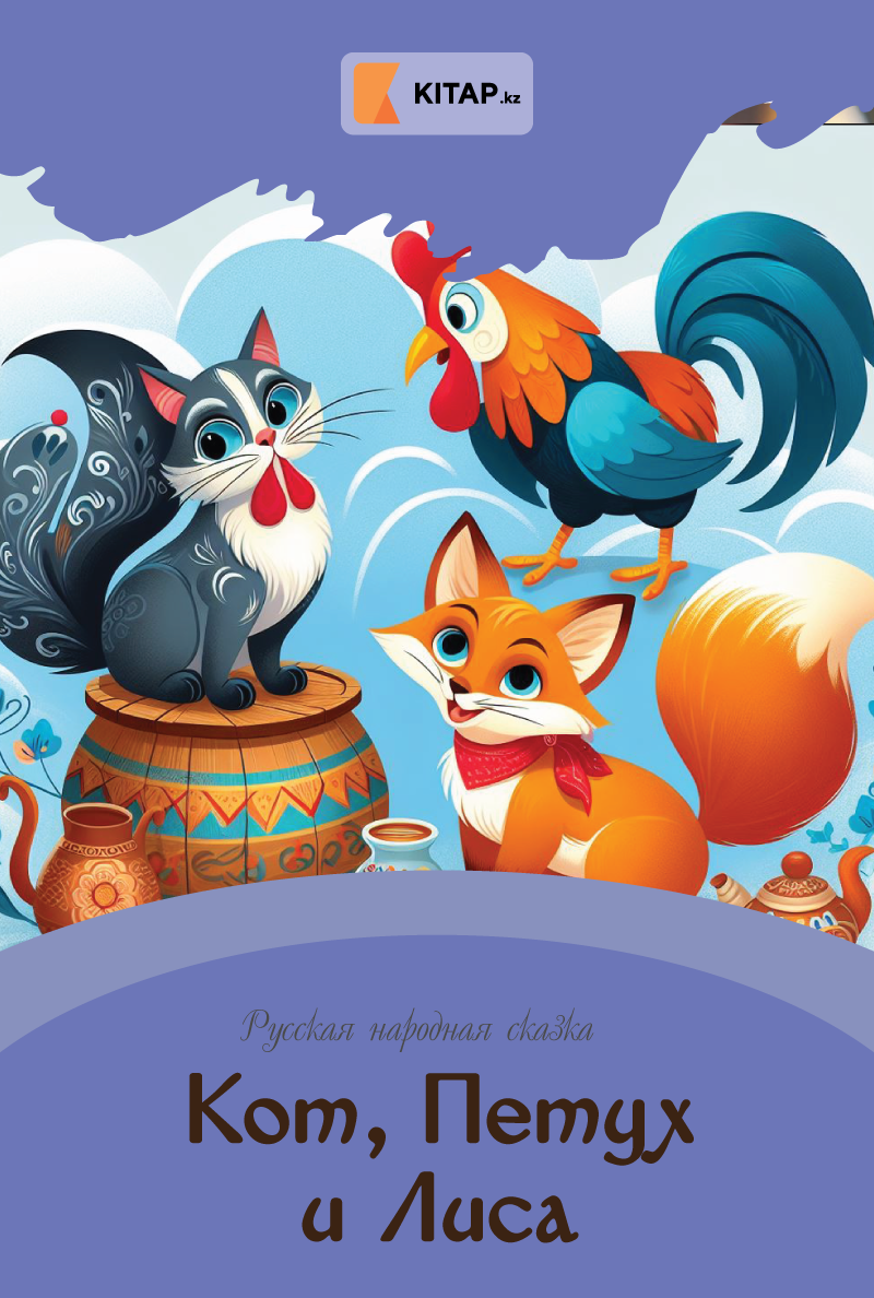 Кот, Петух и Лиса