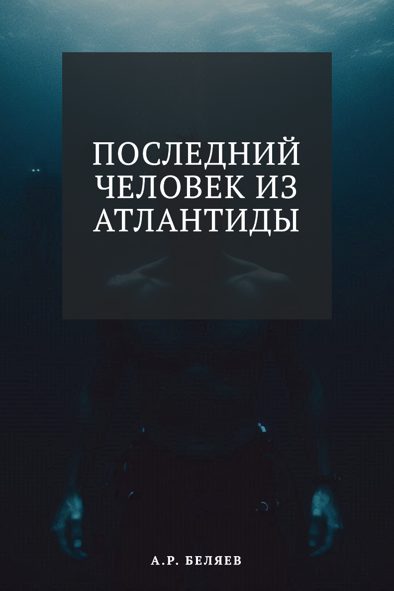 Последний человек из Атлантиды
