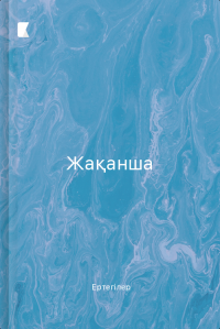 Жақанша