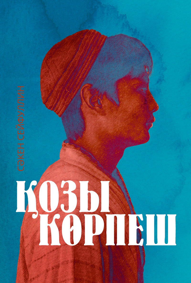 Қозы Көрпеш