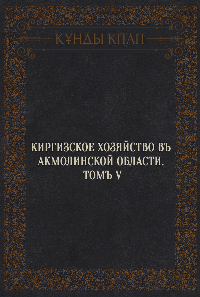 Киргизское хозяйство въ Акмолинской области. Томъ V
