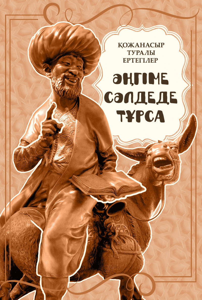 Әңгіме сәлдеде тұрса
