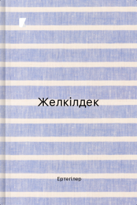 Желкілдек