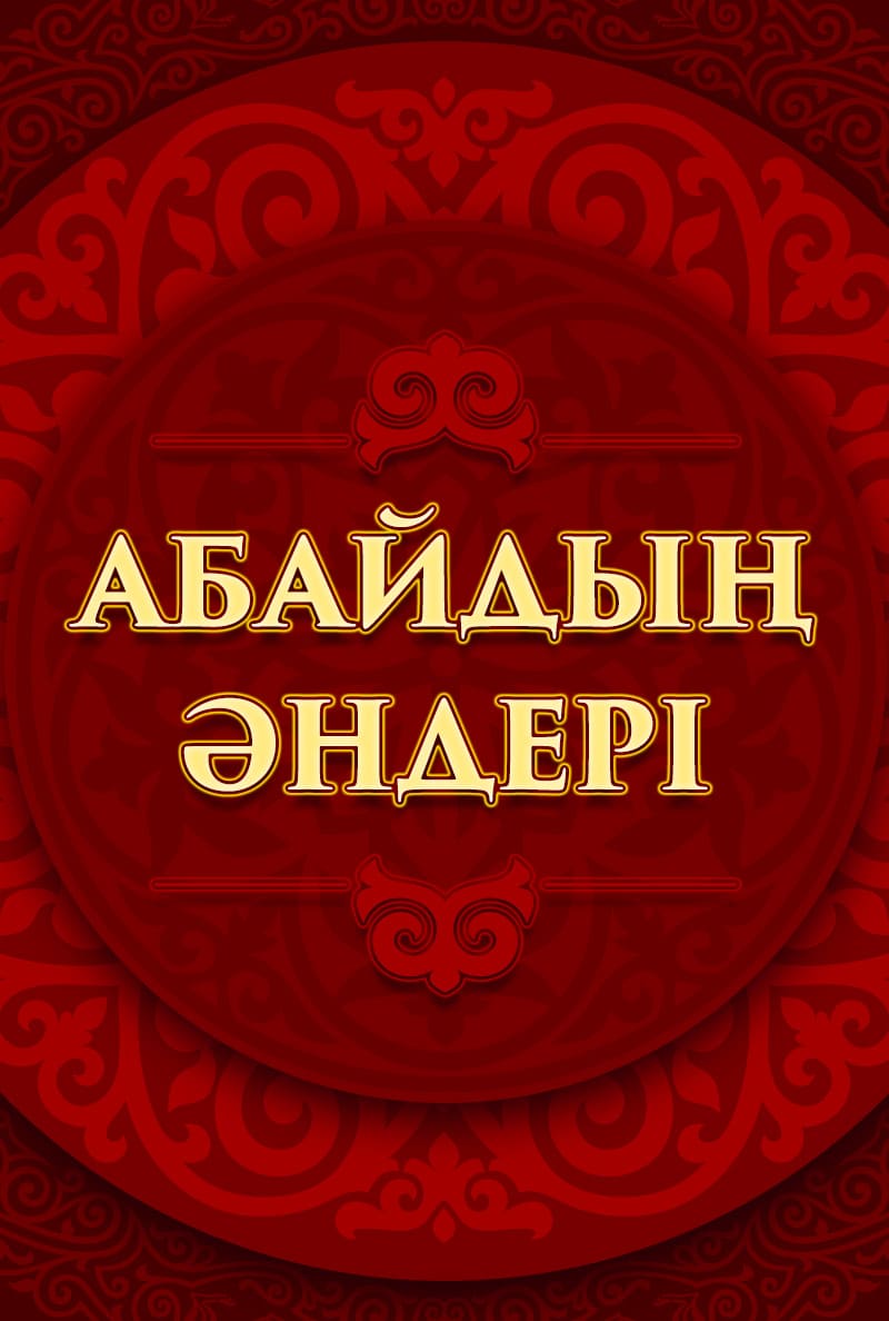 Абай әндері