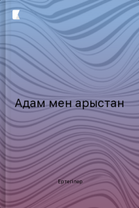 Адам мен арыстан