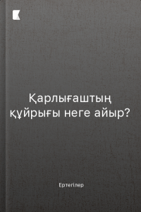Қарлығаштың құйрығы неге айыр?