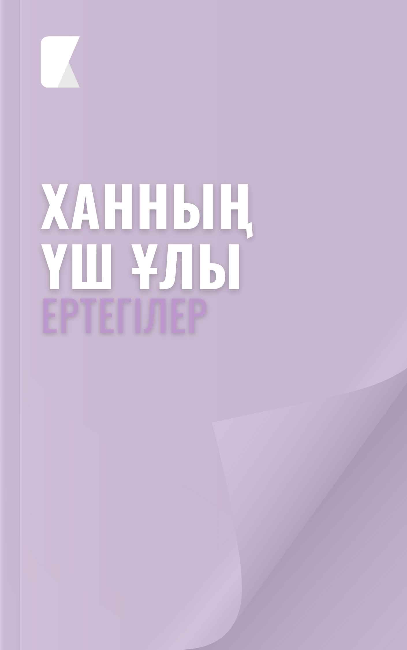 Ханның үш ұлы