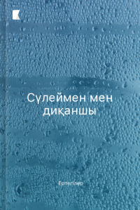 Сүлеймен мен диқаншы