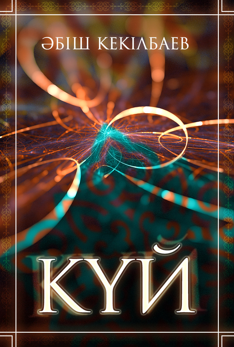 Күй