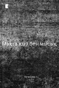 Мақта қыз бен мысық