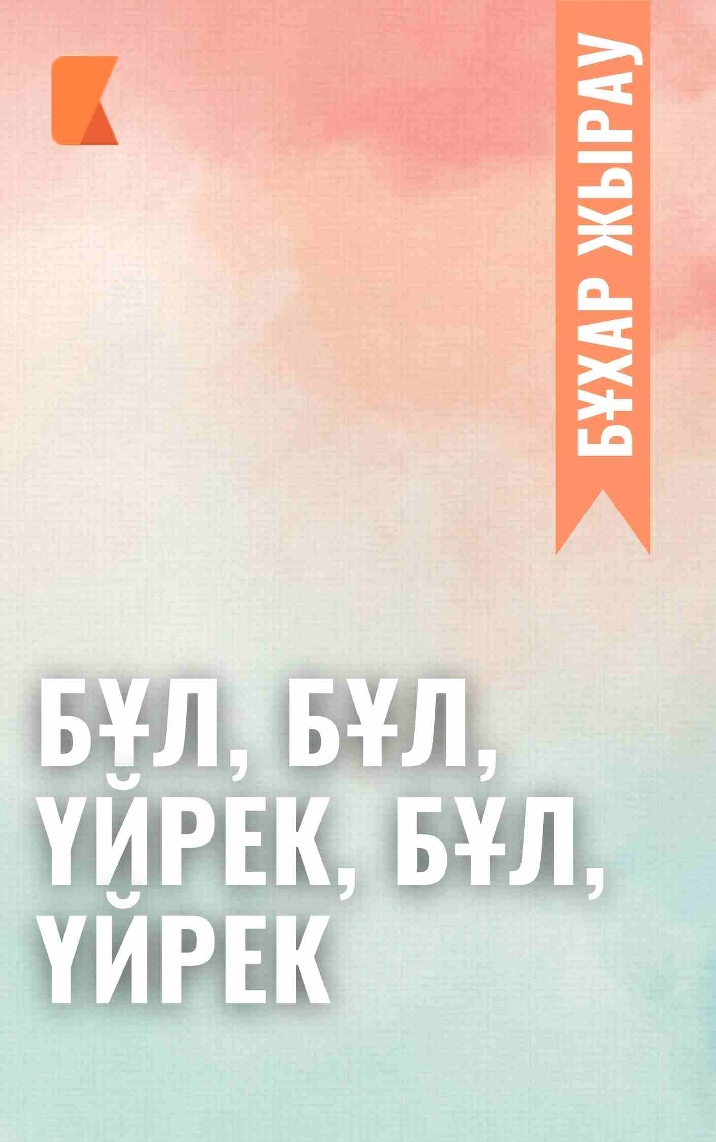 Бұл, бұл, үйрек, бұл, үйрек