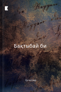 Бақтыбай би