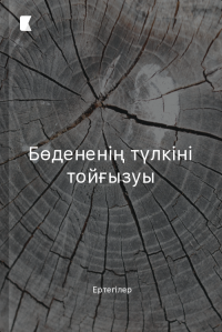 Бөдененің түлкіні тойғызуы