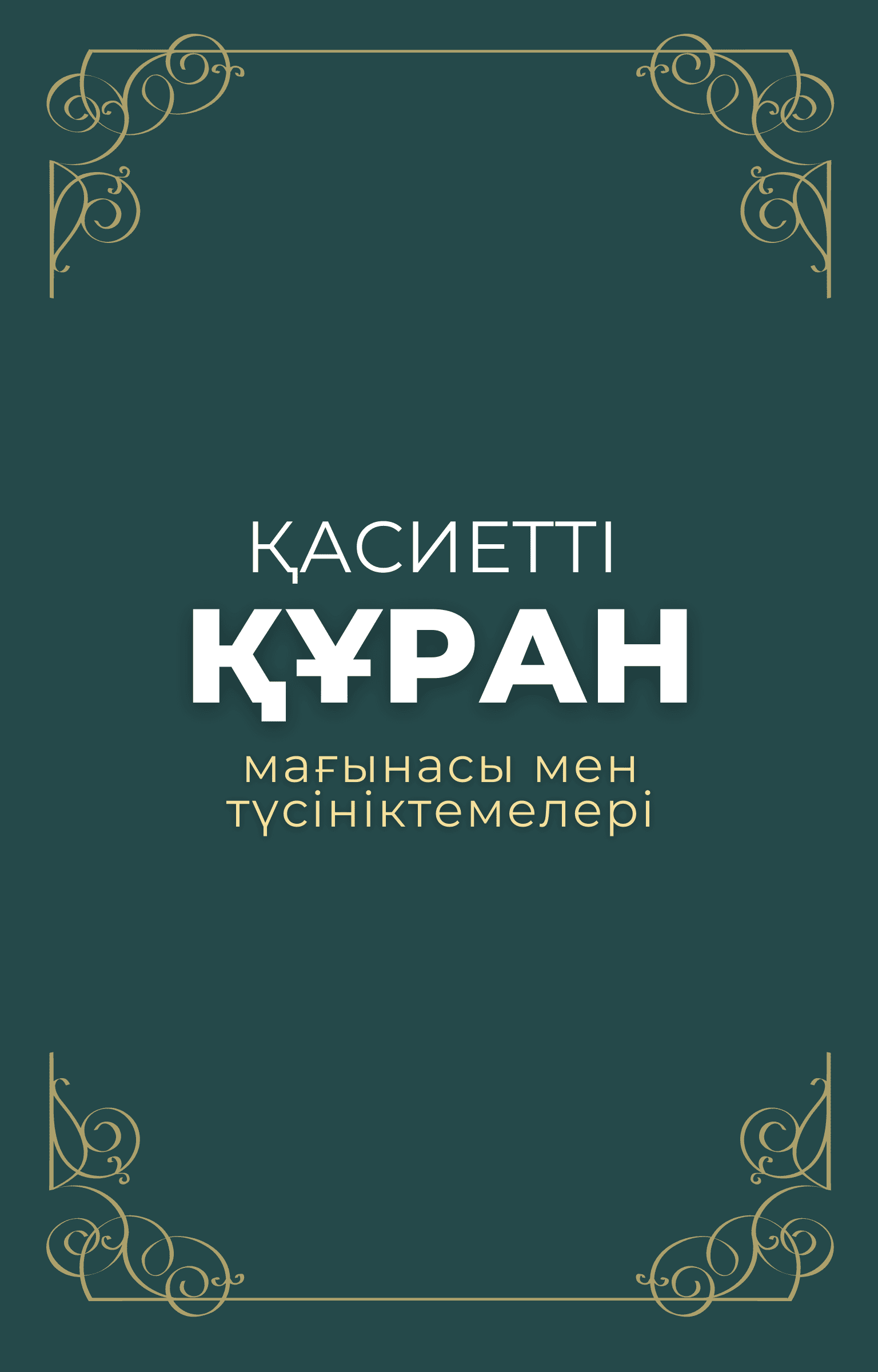 Қасиетті Құран мағынасы мен түсініктемелері