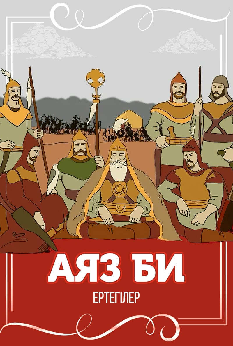 Аяз би
