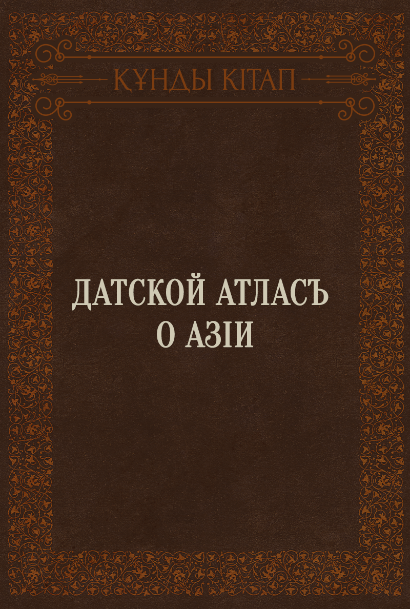 Датской атласъ о Азіи