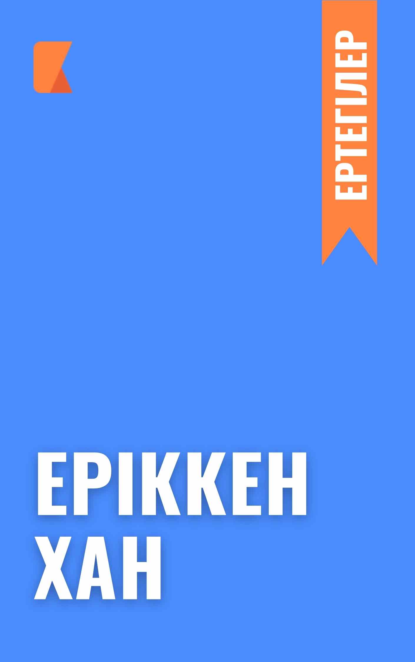 Еріккен хан