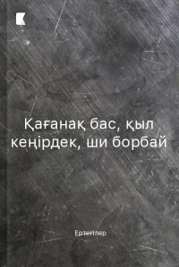 Қағанақ бас, қыл кеңірдек, ши борбай