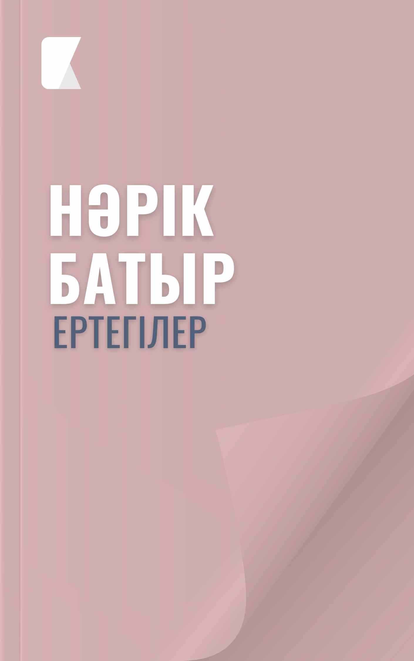 Нәрік батыр