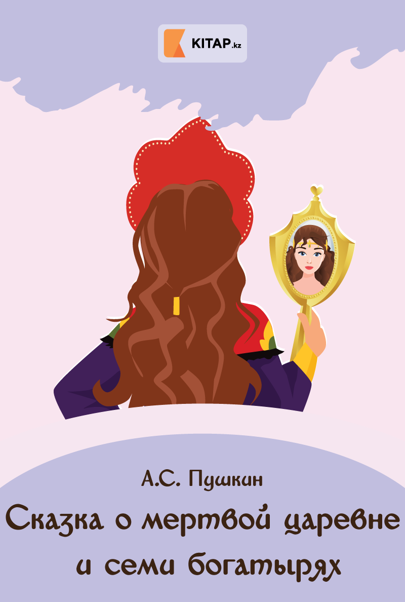 Сказка о мертвой царевне и семи богатырях