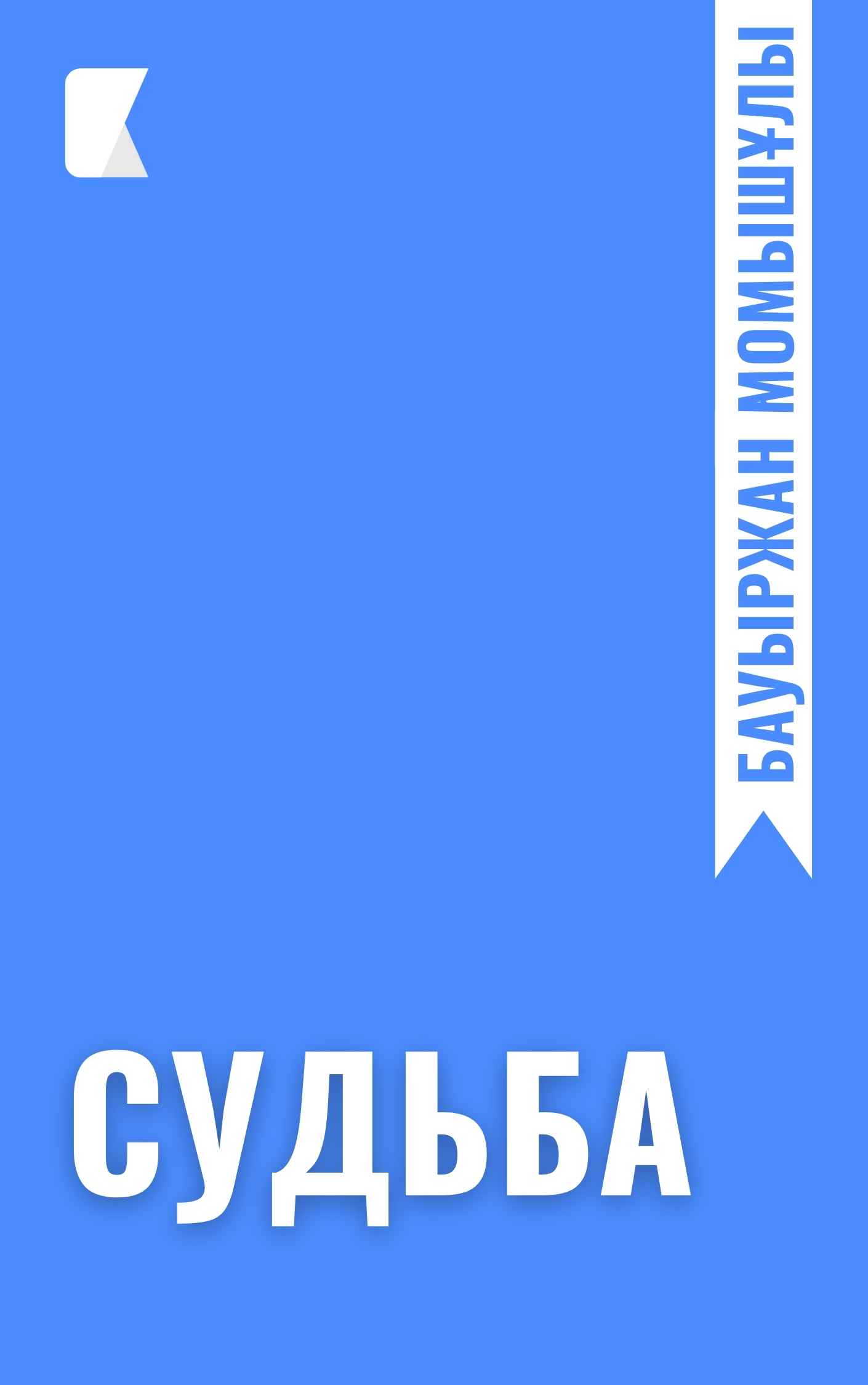 Судьба