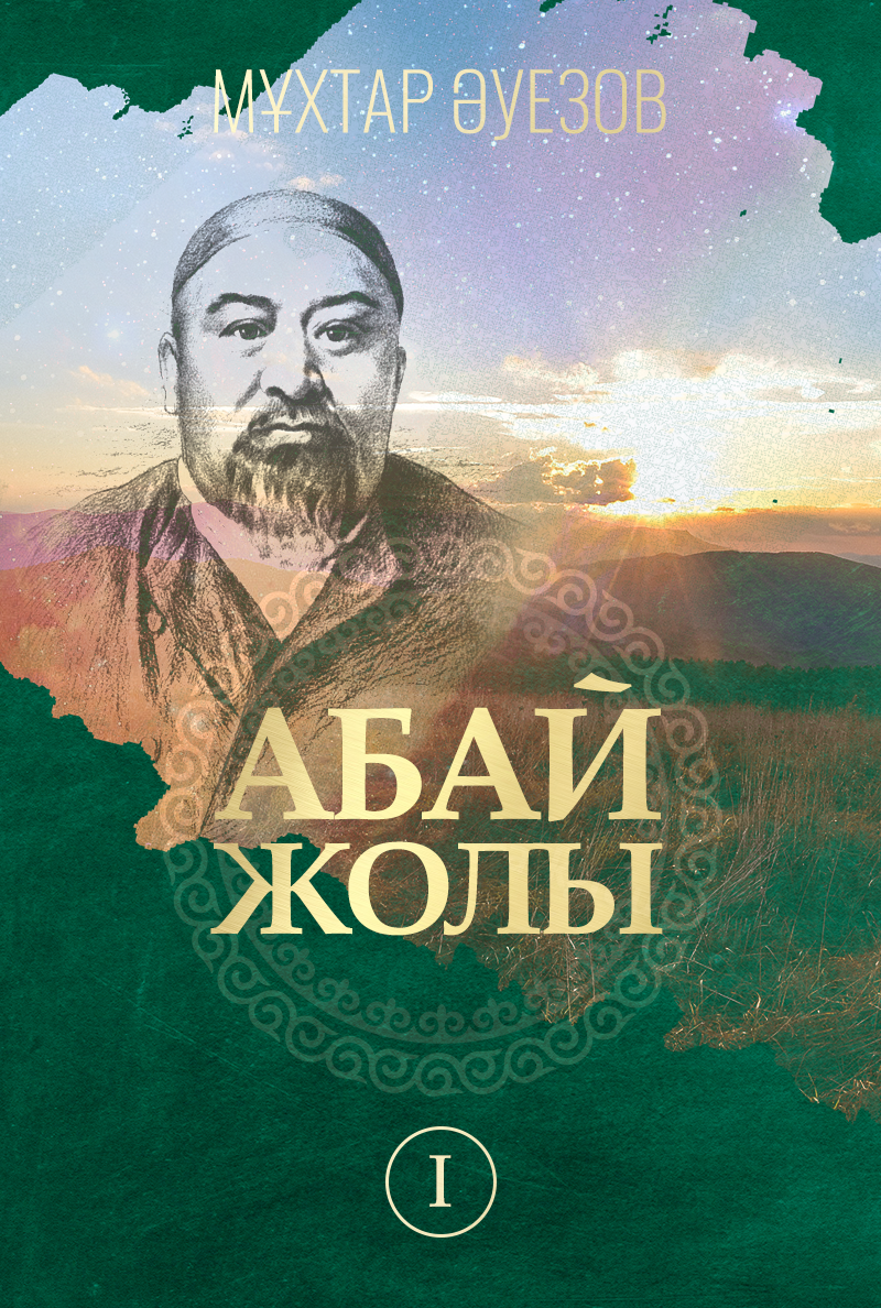 Абай жолы. I том