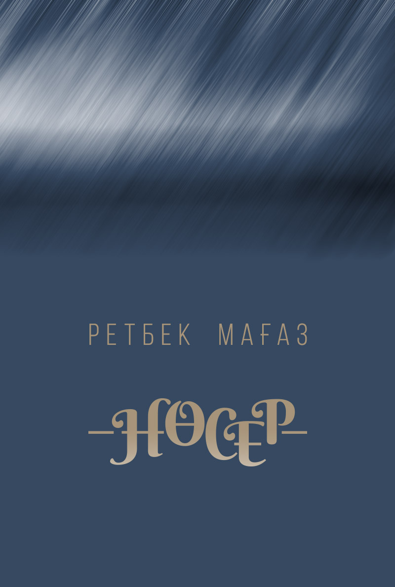 Нөсер