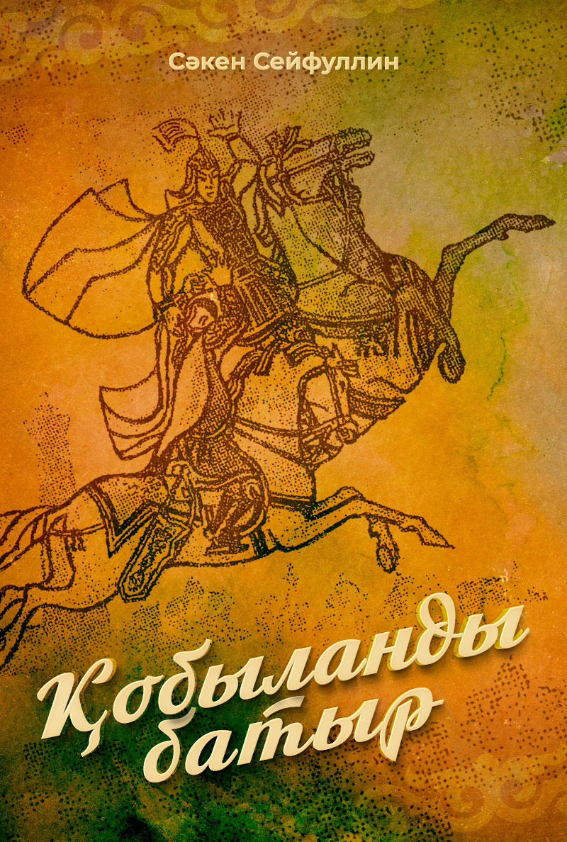 Қобыланды батыр