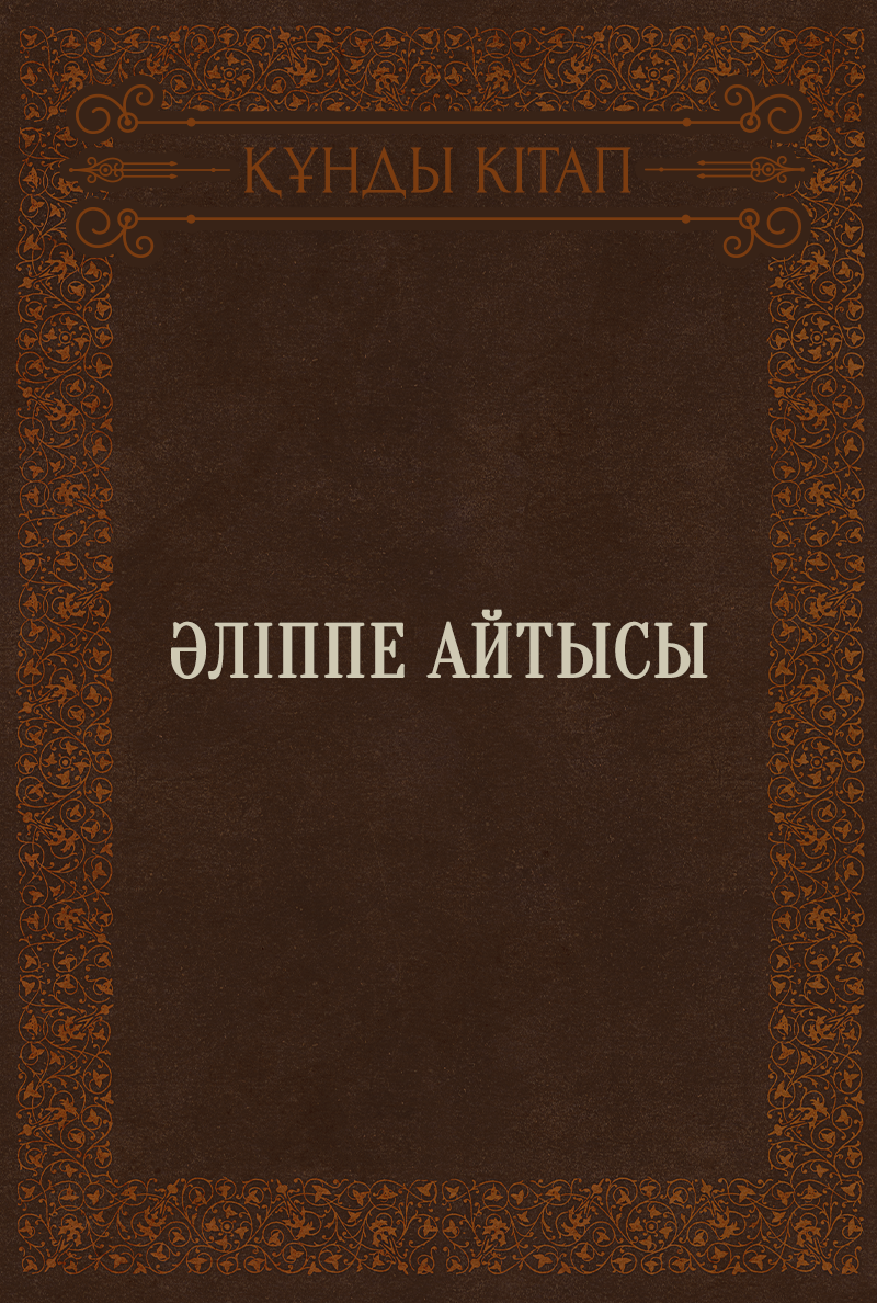 Әліппе айтысы