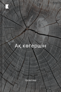 Ақ көгершін