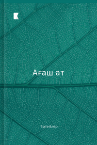 Ағаш ат