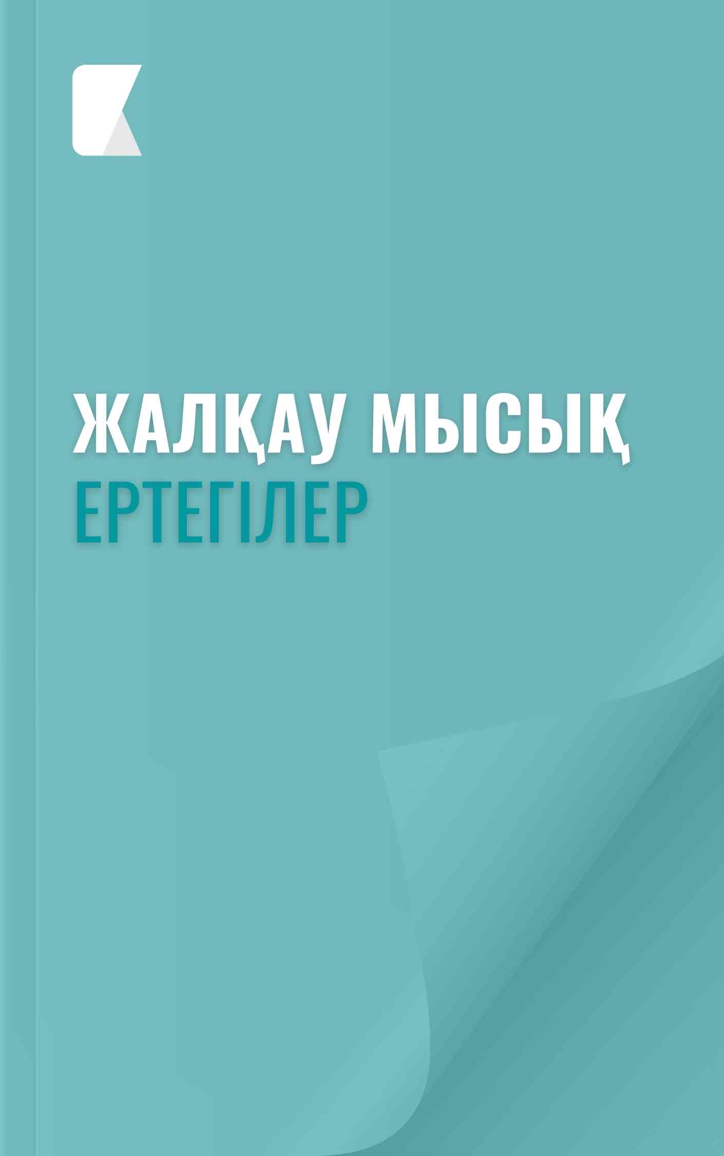 Жалқау мысық