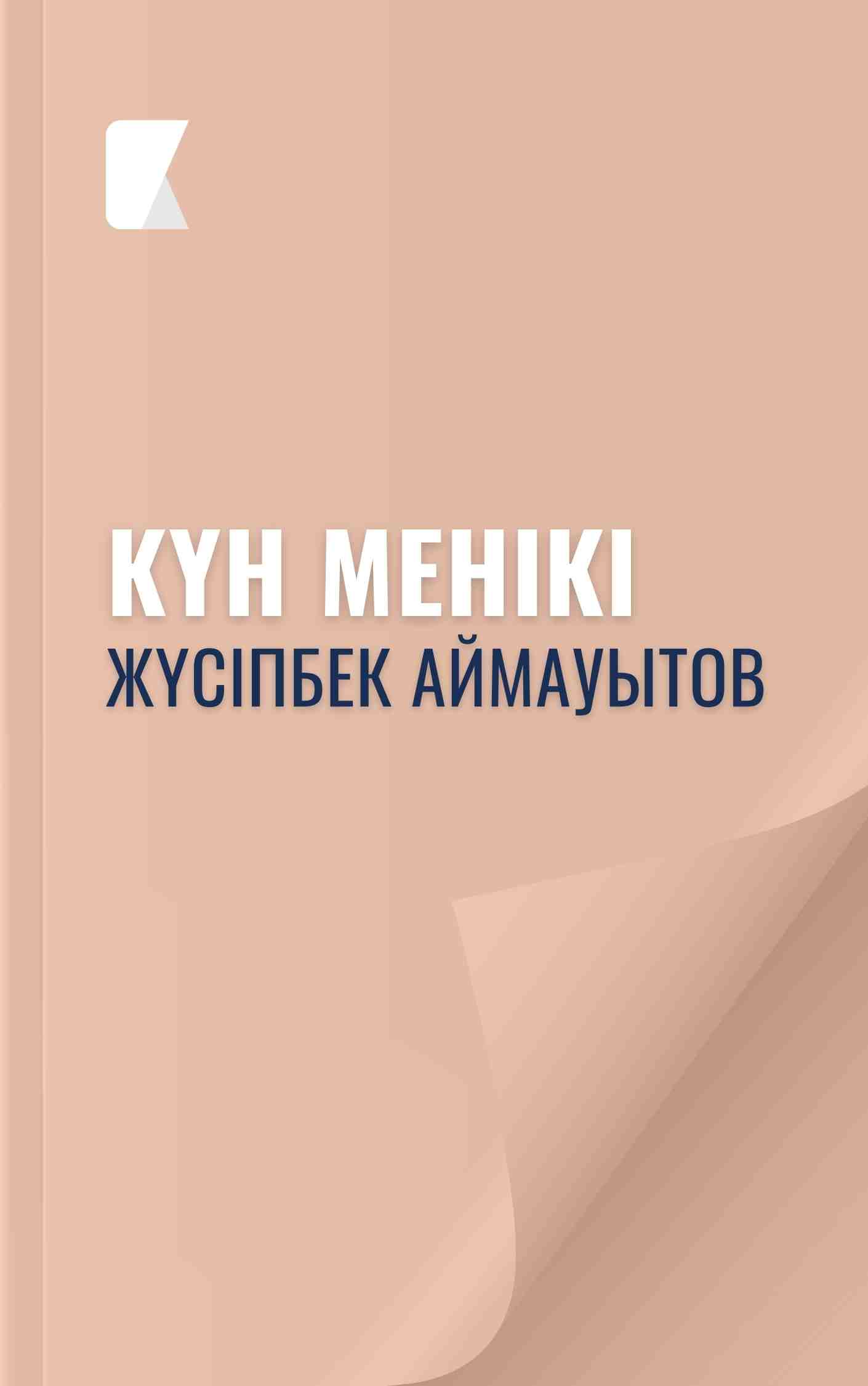 Күн менікі