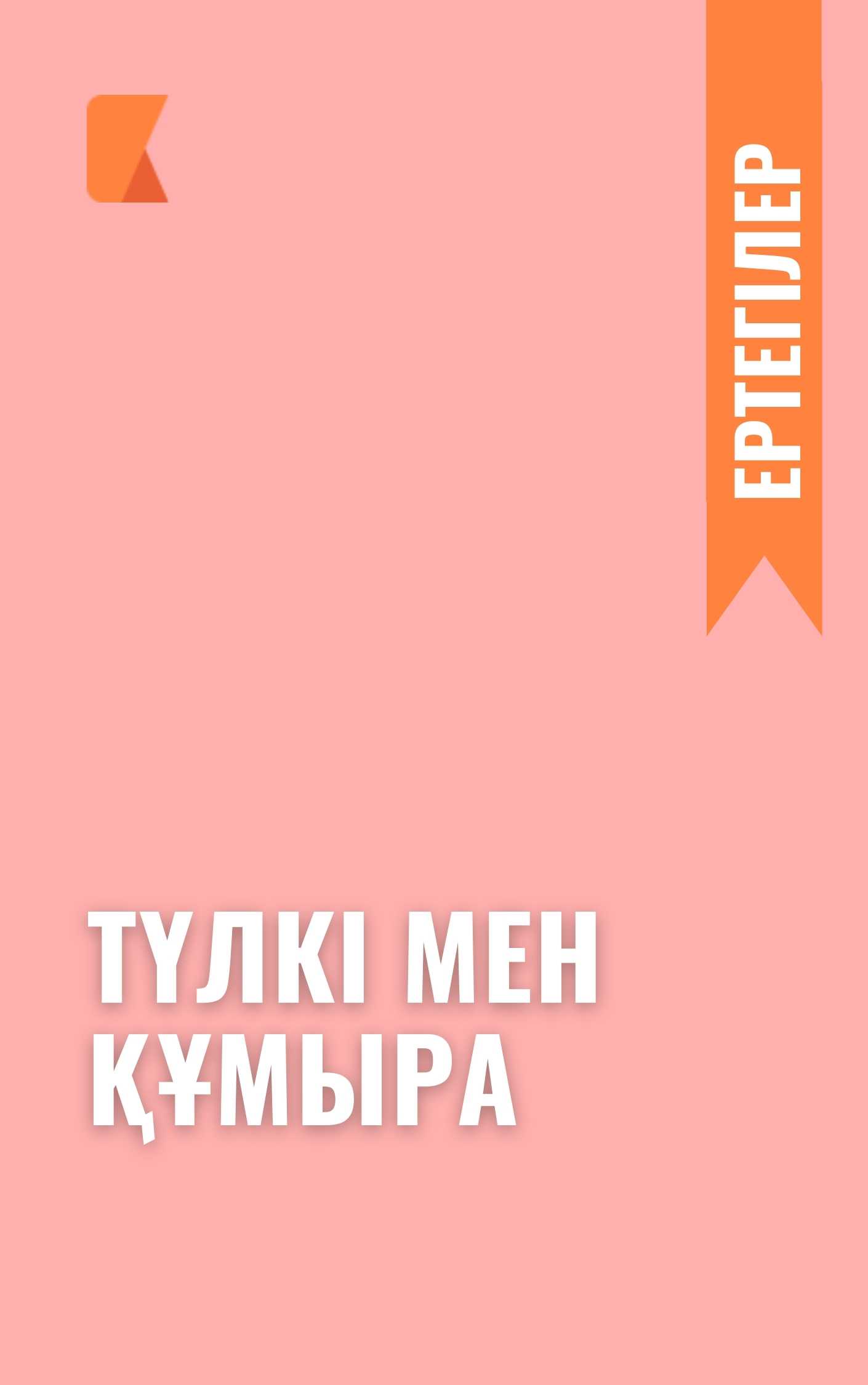 Түлкі мен құмыра