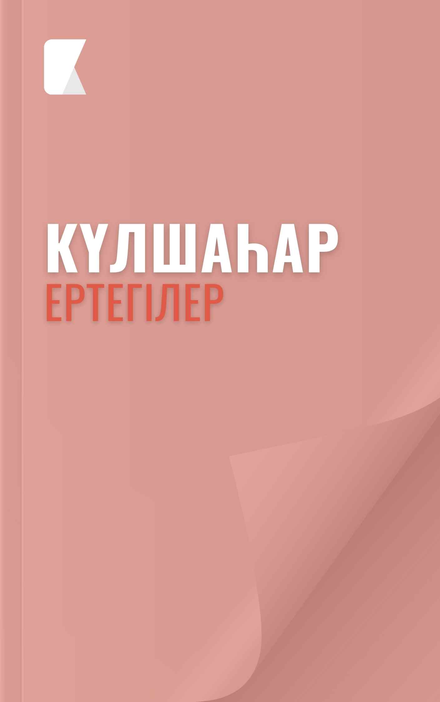 Күлшаһар