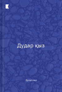 Дудар қыз
