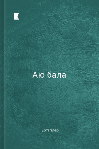Аю бала