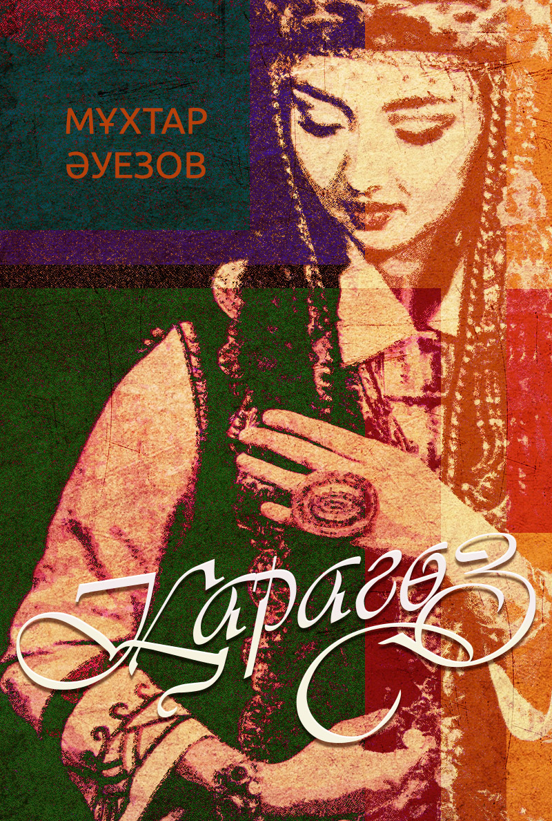 Қарагөз
