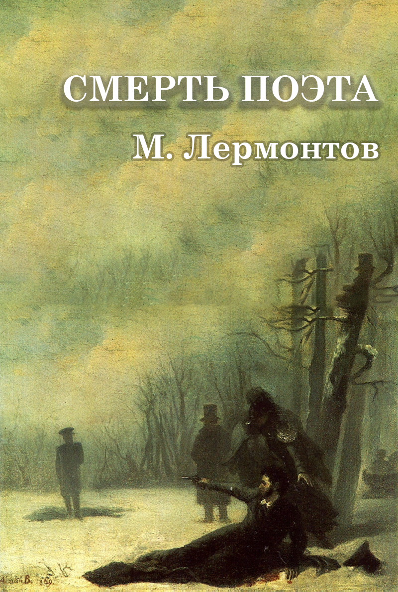 Смерть поэта