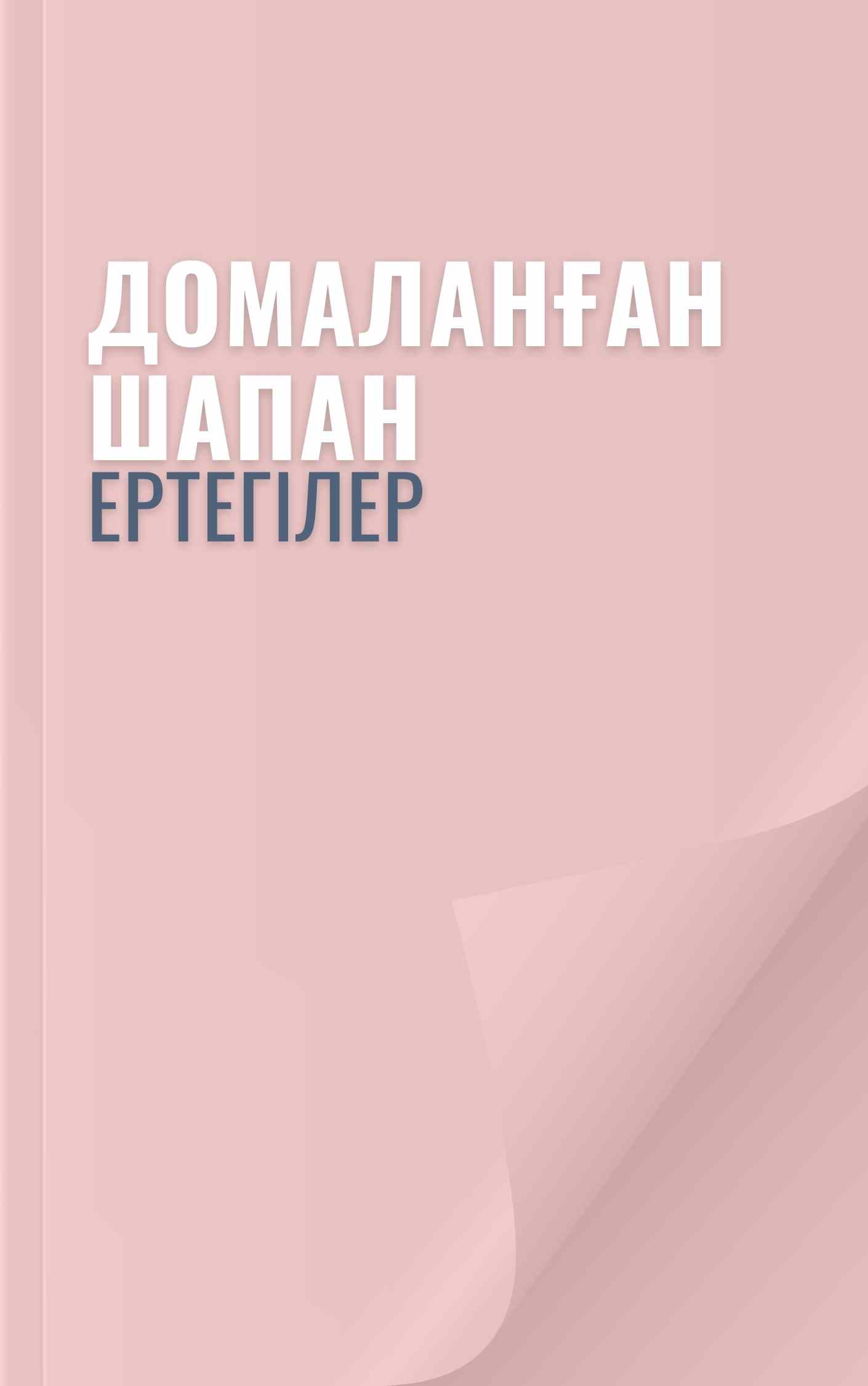 Домаланған шапан