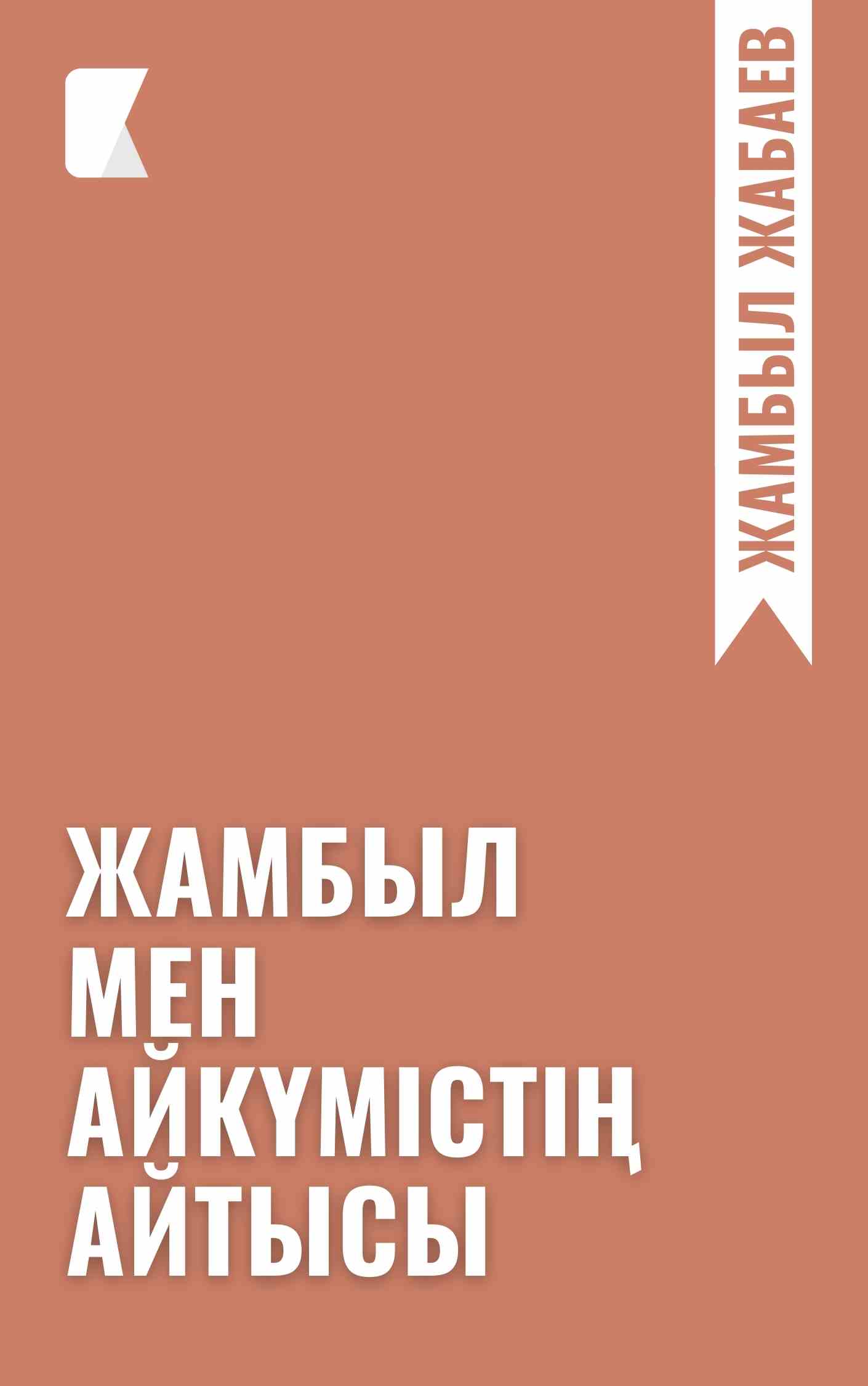 Жамбыл мен Айкүмістің айтысы