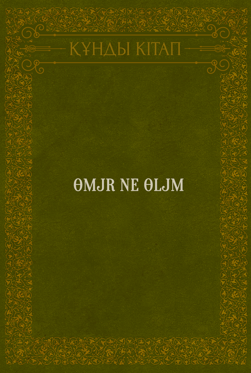 Өmjr ne Өljm