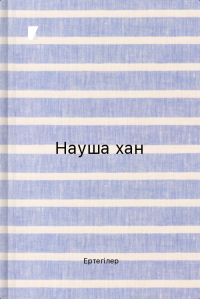 Науша хан