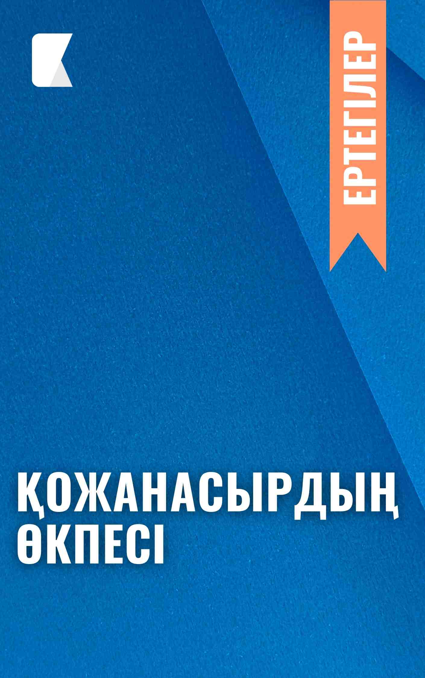 Қожанасырдың өкпесі