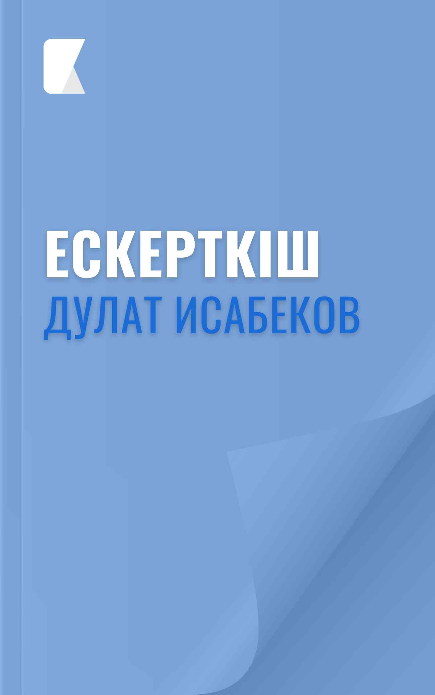 Ескерткіш