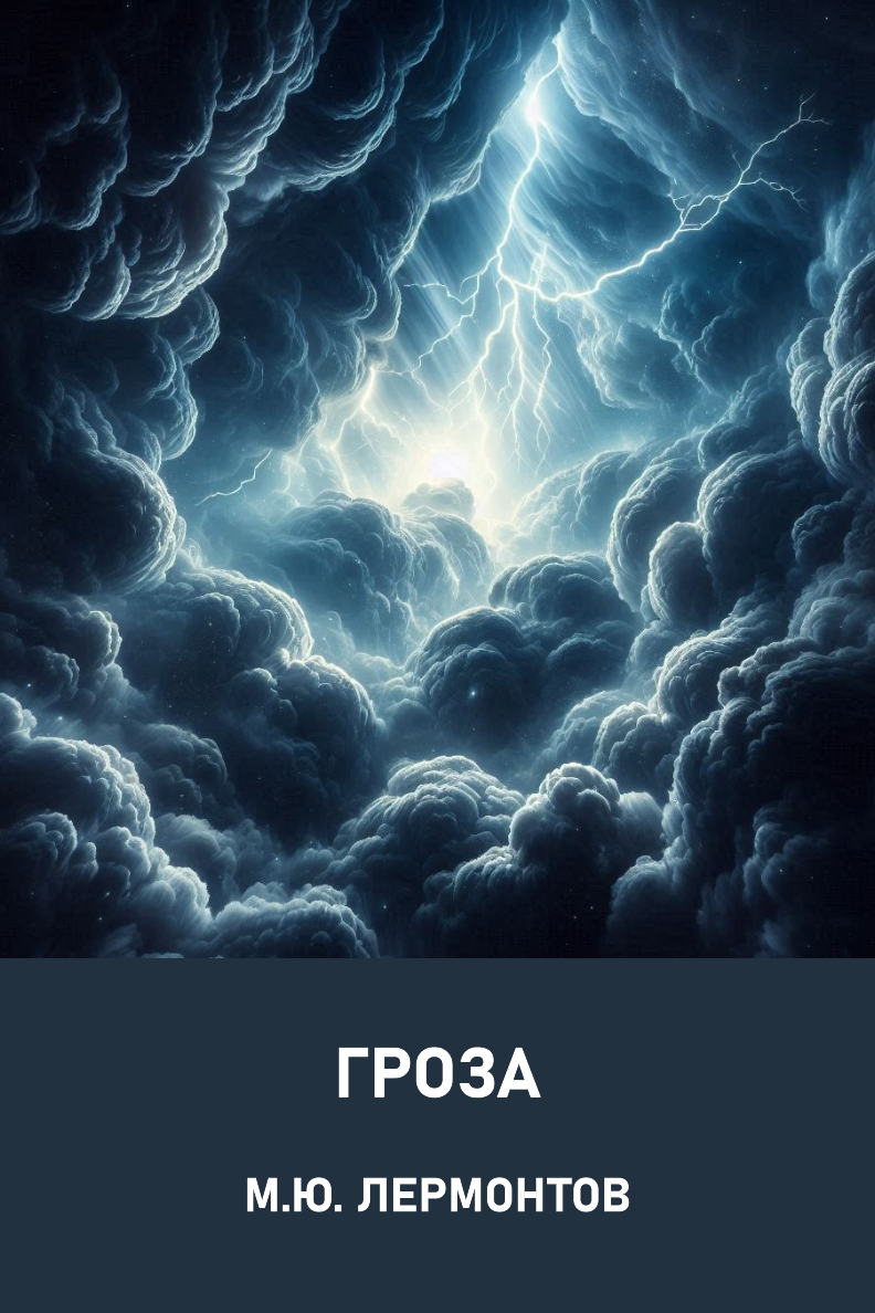 Гроза