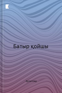 Батыр қойшы